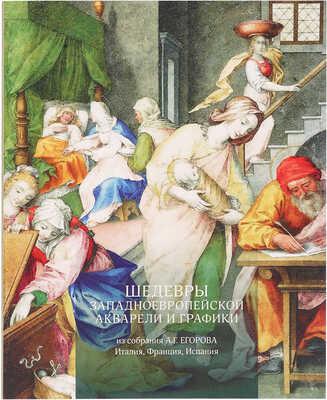 Каталог выставки «Шедевры Западноевропейской акварели и графики» из собрания А.Г. Егорова